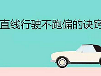 直线行驶不跑偏的技巧