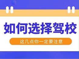 西昌城东附近驾校哪家靠谱？如何选择驾校？避雷了避雷了！