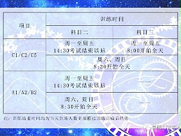 【天元驾校】关于我校考场模拟训练时间通知