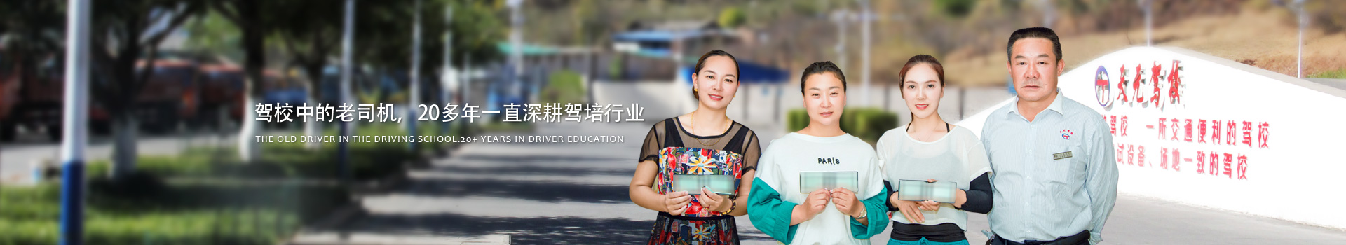 天元驾校,驾校中的老司机