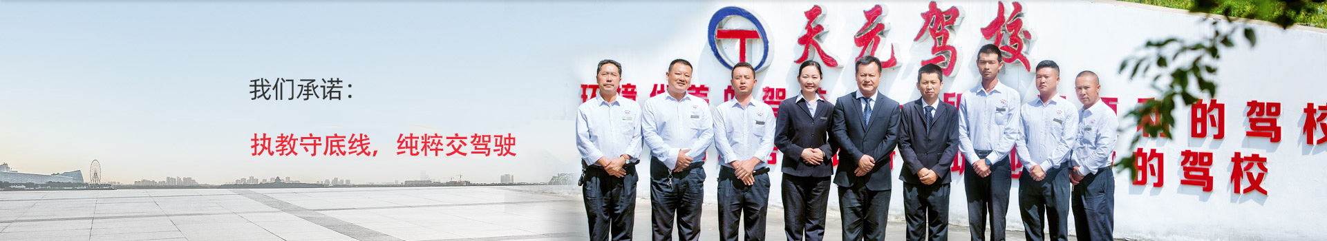 天元驾校教练风采