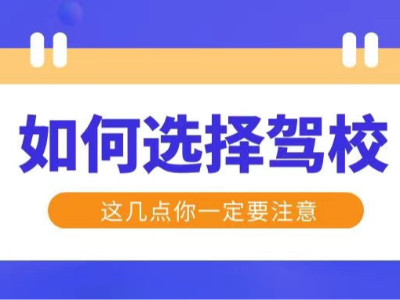 西昌城东附近驾校哪家靠谱？如何选择驾校？避雷了避雷了！