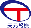 天元驾校logo